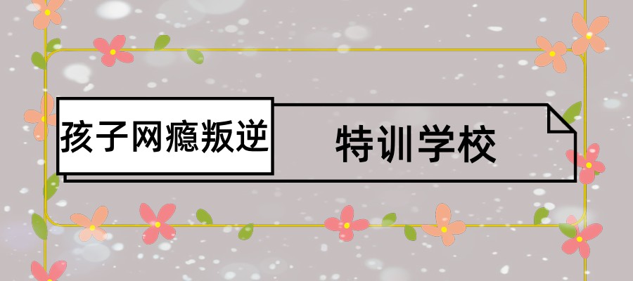17465045433950昆明一览排行榜前十大矫正孩子网瘾叛逆正规特训学校名单详情速览87677.jpg
