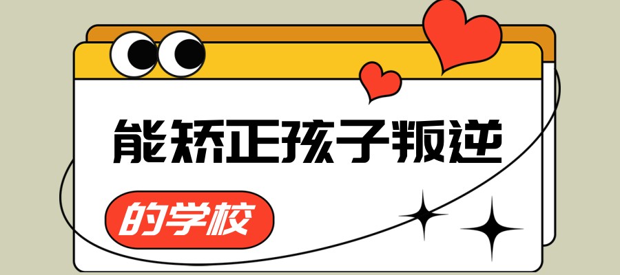 陕西榆林针对15岁叛逆期孩子有什么管教学校前六家排名