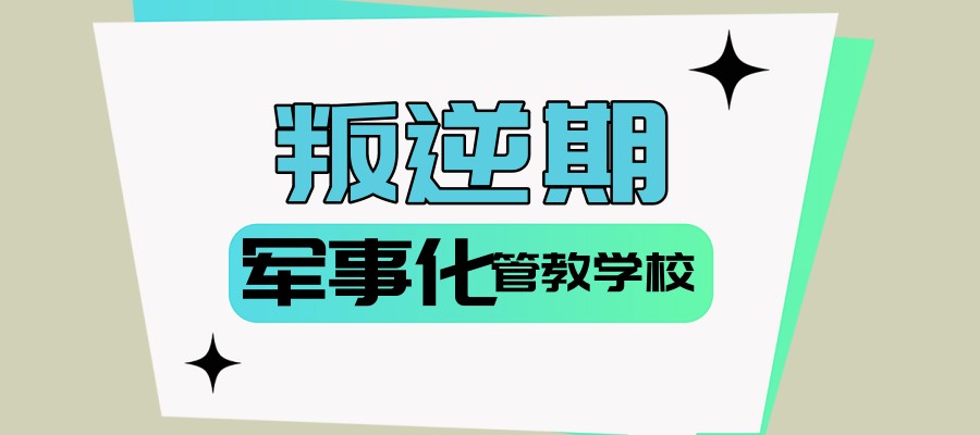 陕西叛逆期孩子管教学校