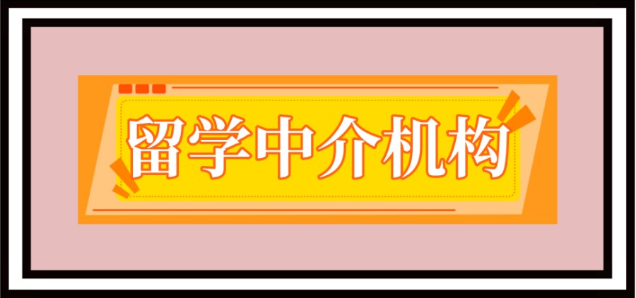 留学中介