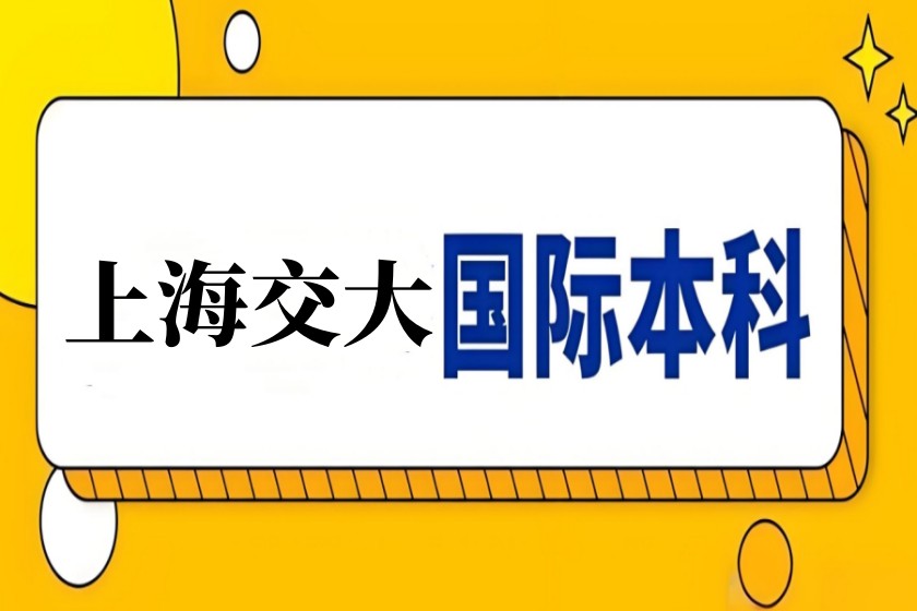 上海交大合作办学2+2国际本科2025招生简章报名入口一览.jpg