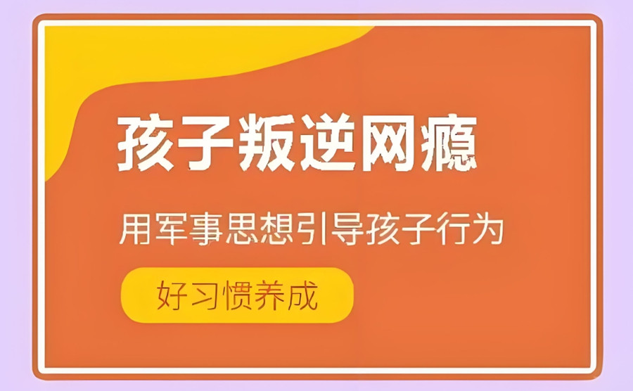 叛逆问题全封闭特训学校
