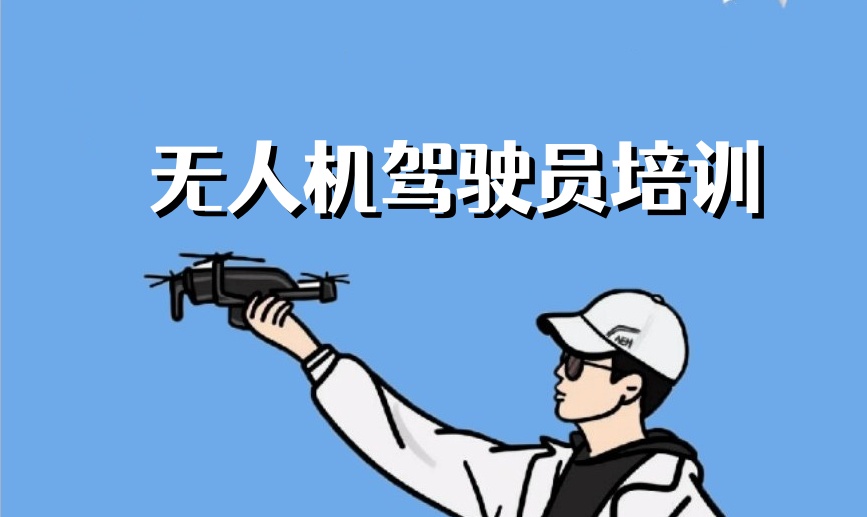 南京无人机执照培训基地\中心top10名单公布