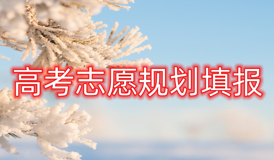贵州排名前5高考志愿填报指导机构top名单更新.jpg