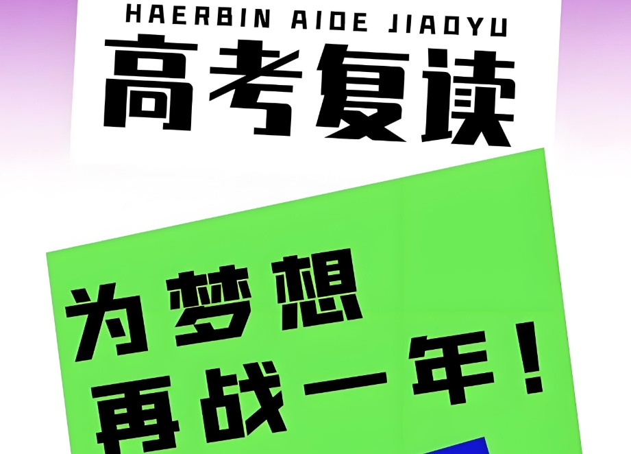 哈尔滨高考复读学校