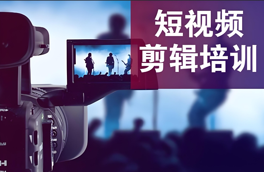 山东视频剪辑培训学校
