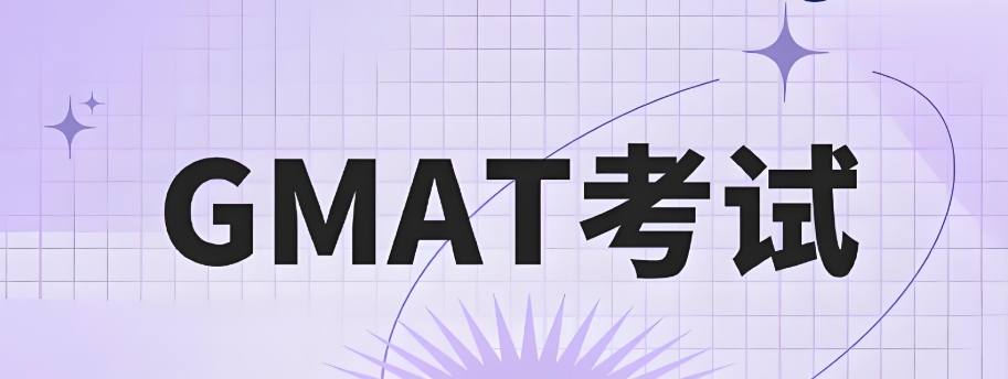 GMAT培训机构 GMAT培训机构