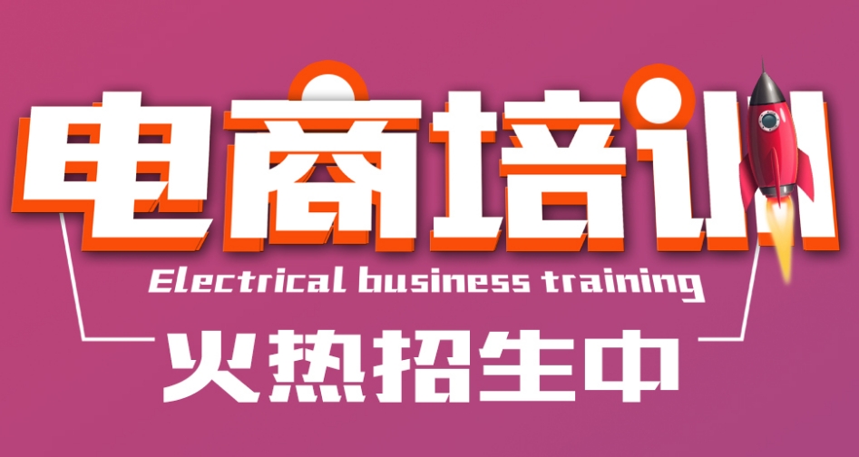 西安电商运营培训机构