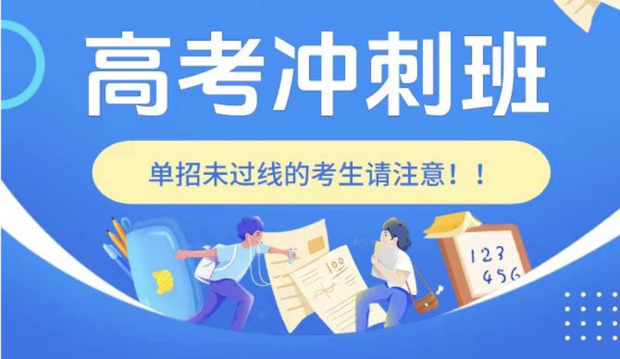 石家庄普通高考冲刺辅导班哪家好.jpg
