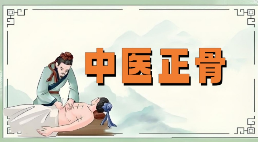 中医正骨培训机构