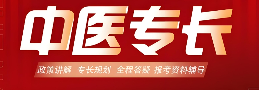 西安中医专长拿证培训学校 西安中医专长拿证培训学校