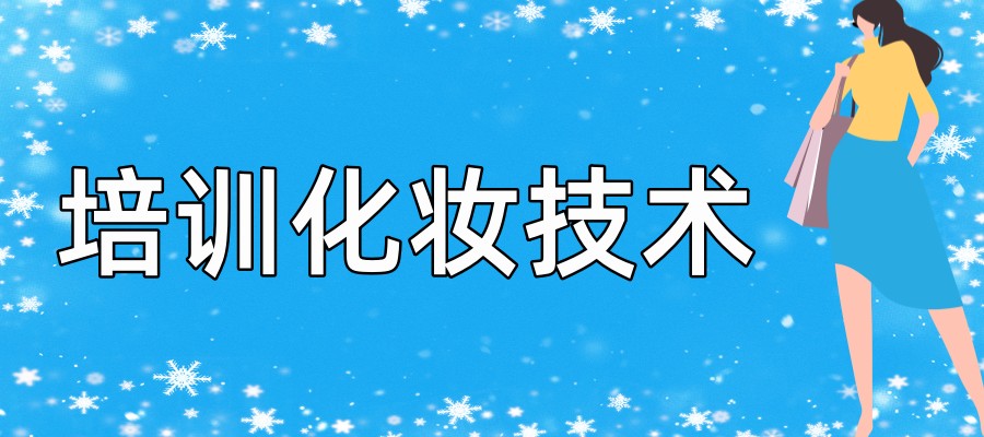 北京哪里培训化妆技术的机构排名好