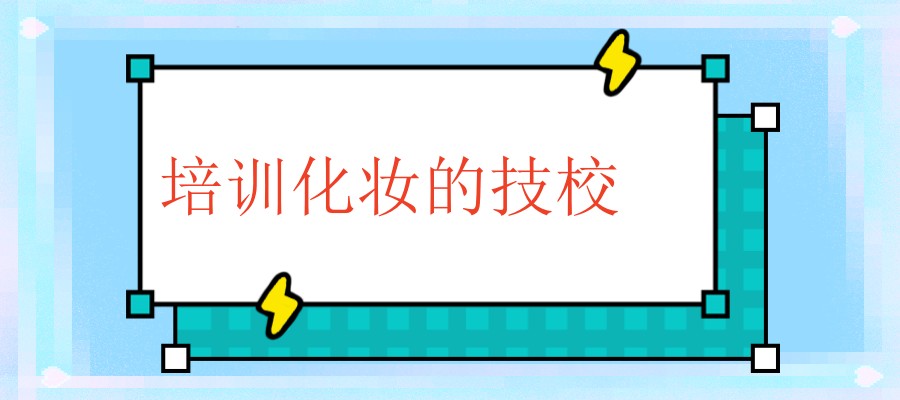 北京哪培训化妆技术的机构