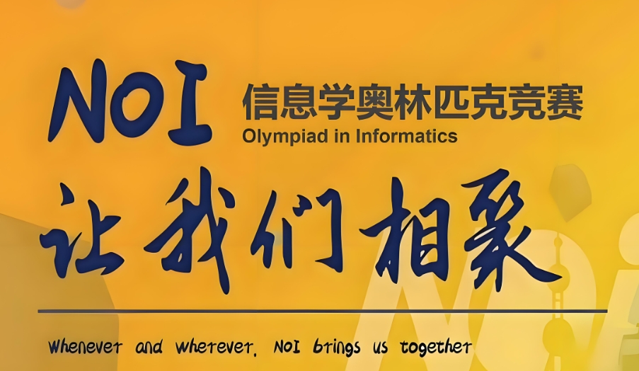 NOIP信息学奥林匹克竞赛培训班