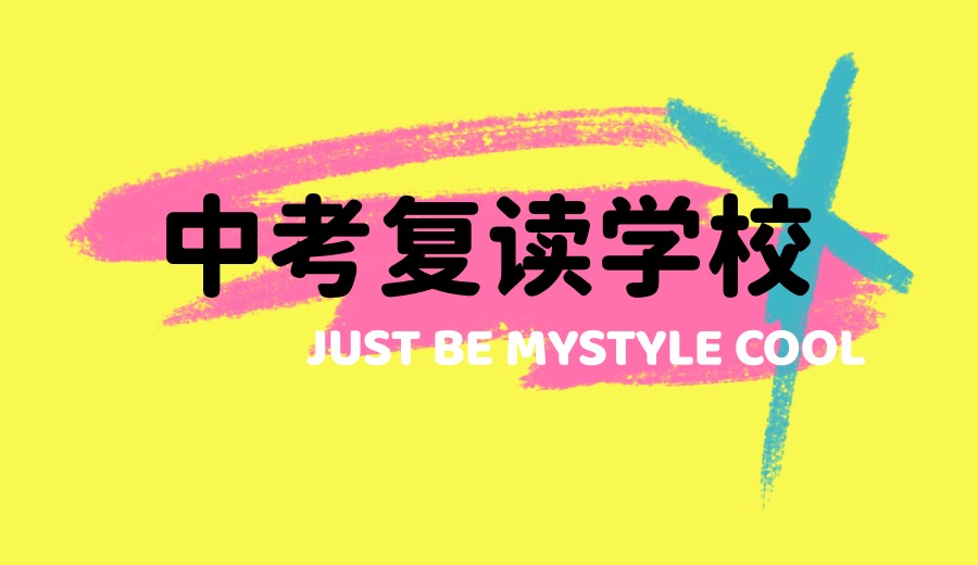 济南更新10大中考复读学校热门排名2025新列表.jpg