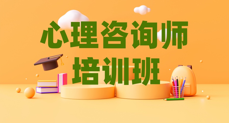 国内比较正规的心理咨询师培训班：推荐10大机构