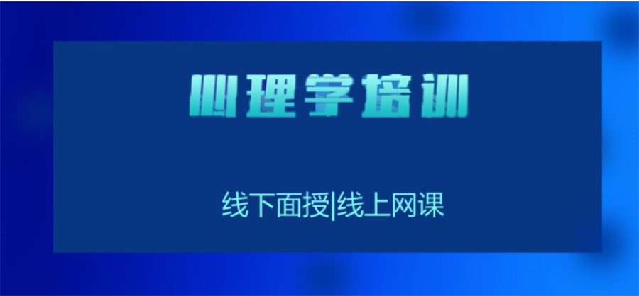 心理咨询师培训机构