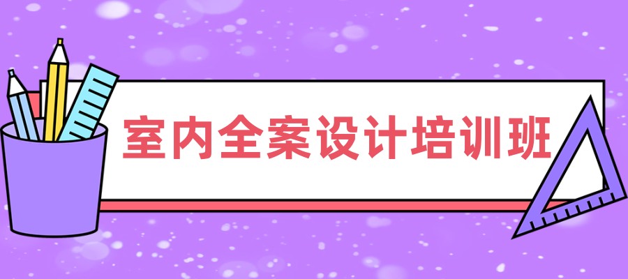 top热榜口碑好的五大室内全案设计培训班名单详情