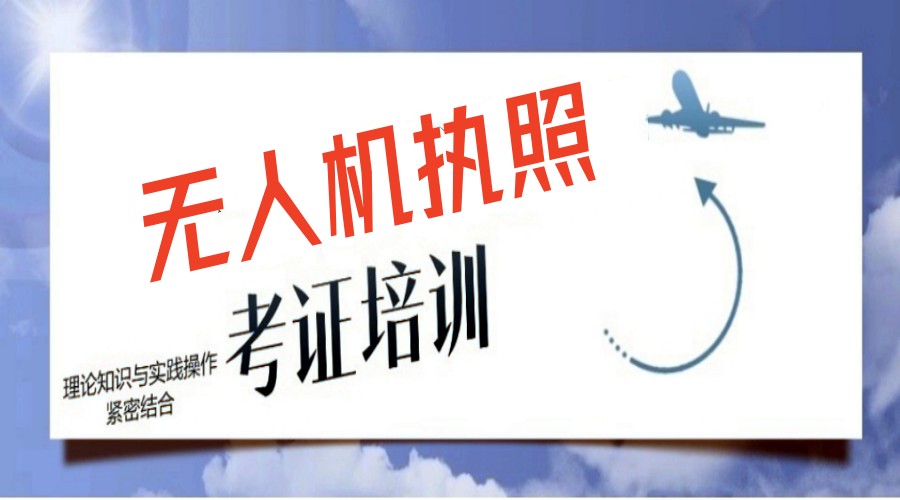 深圳低空飞行无人机执照培训基地排名前5名单甄选.jpg 深圳低空飞行无人机执照培训基地排名前5名单甄选.jpg