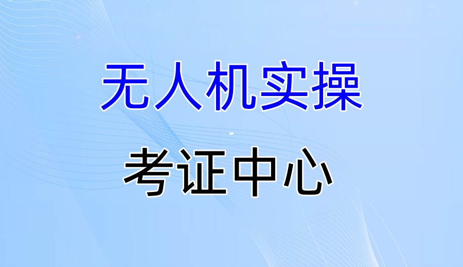 深圳低空飞行无人机执照培训基地排名前5名单甄选.jpg 深圳低空飞行无人机执照培训基地排名前5名单甄选.jpg