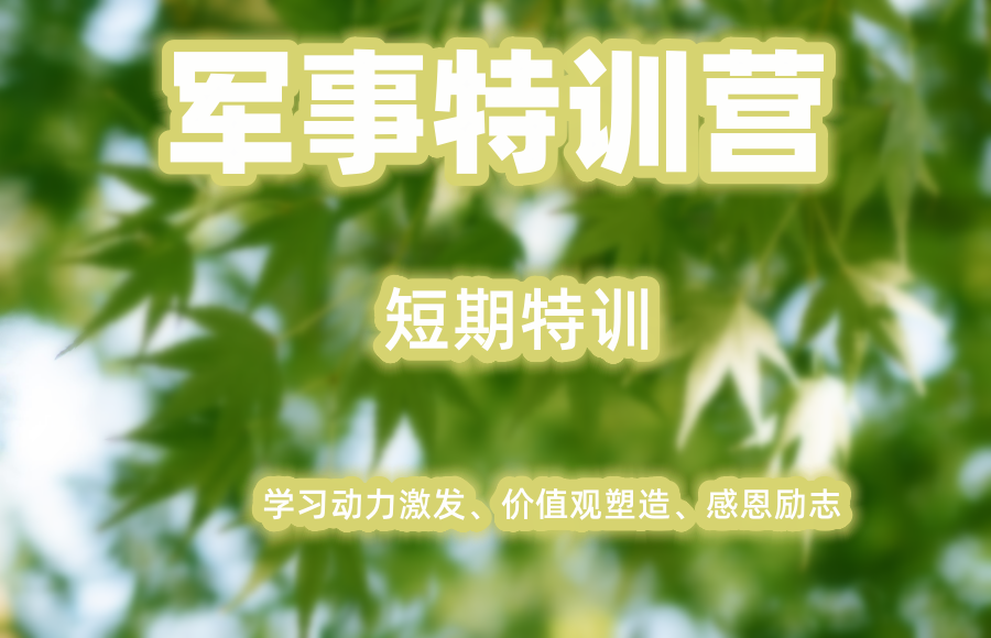 青春期少年叛逆网瘾军事改造特训营 青春期少年叛逆网瘾军事改造特训营