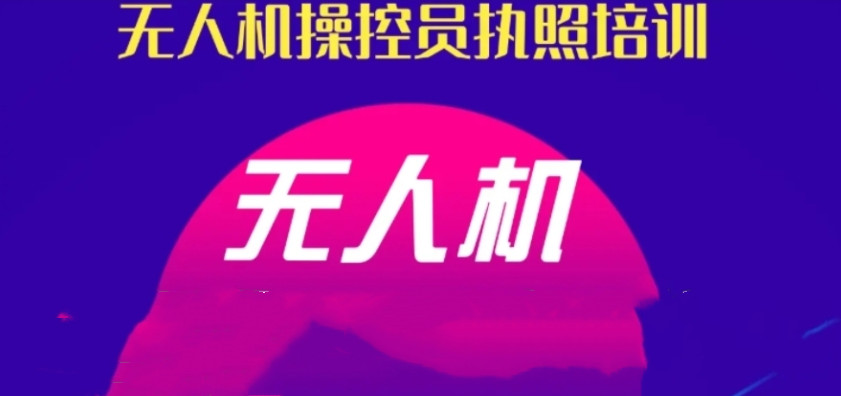 辽宁排名top10大无人机驾照培训机构