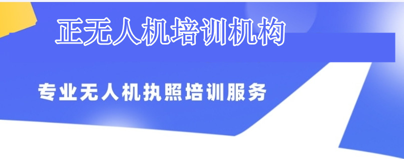 辽宁无人机驾照培训机构名单汇总