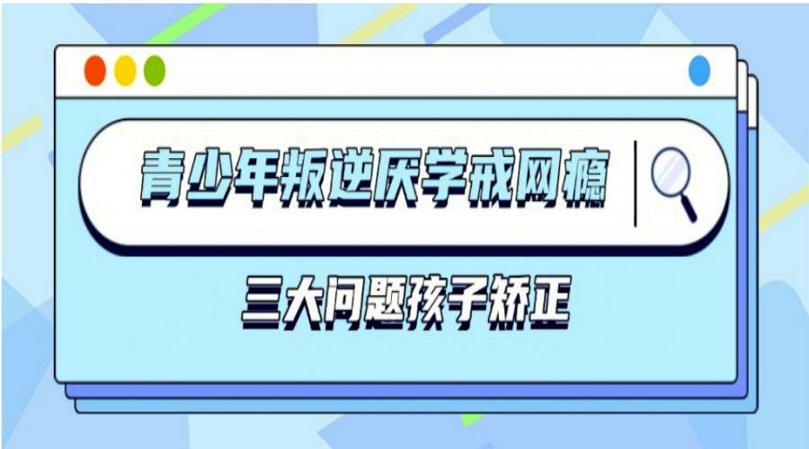 发布2025年专门管制叛逆少年封闭式学校top10排行热榜2.jpg