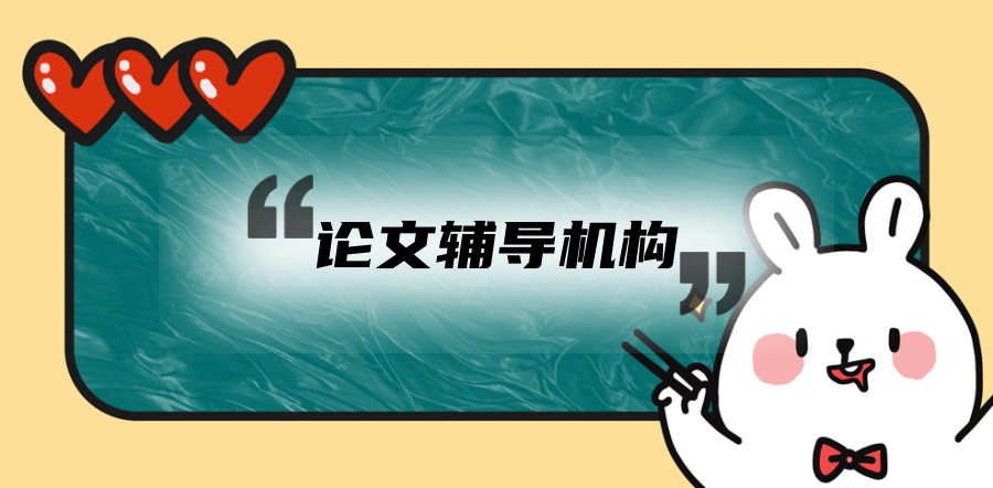 正规口碑好的十大论文辅导机构名单一览