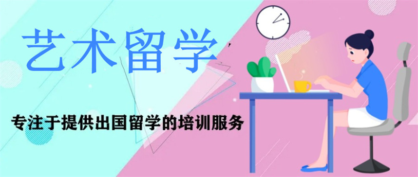 1艺术留学比较好的机构排名前十