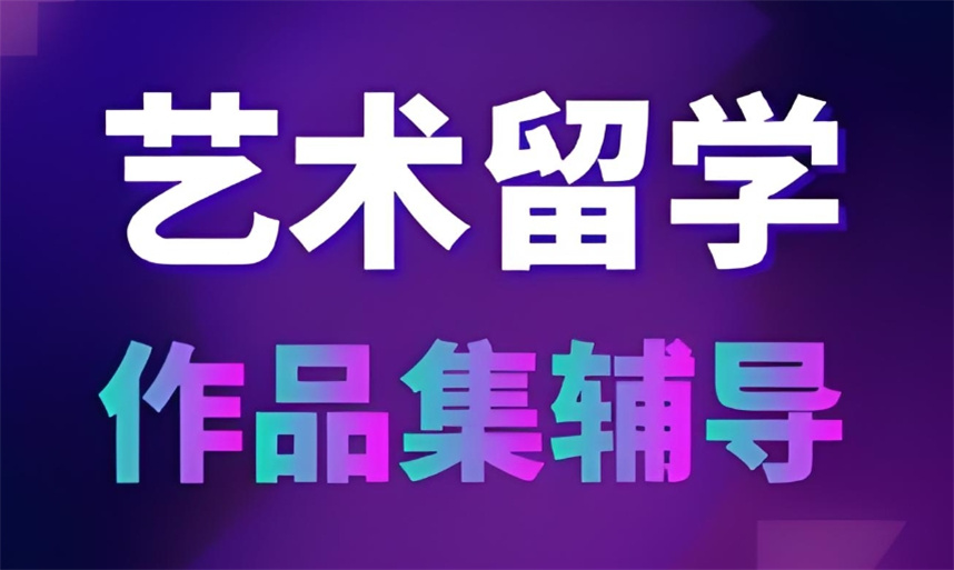 艺术留学机构排名前十