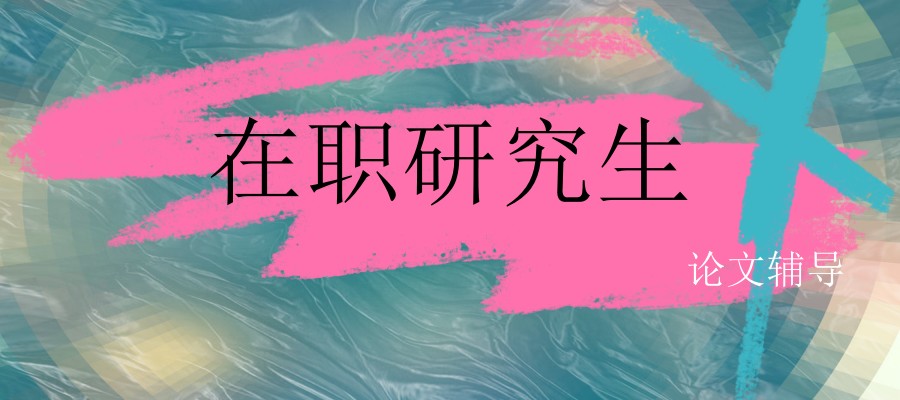 在职研究生论文辅导排名前五机构哪家靠谱？