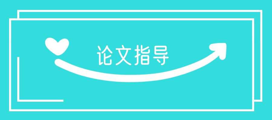 研究生论文辅导