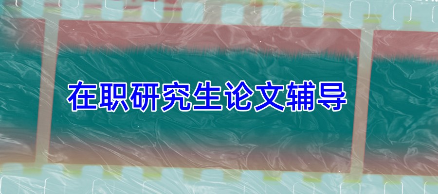 在职研究生论文辅导机构哪家靠谱？