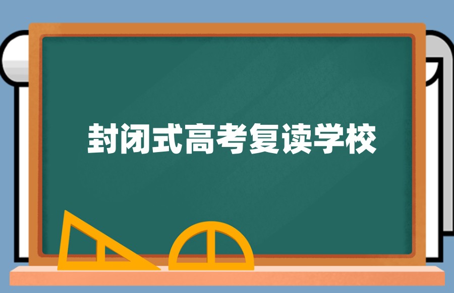 高考复读全封闭学校