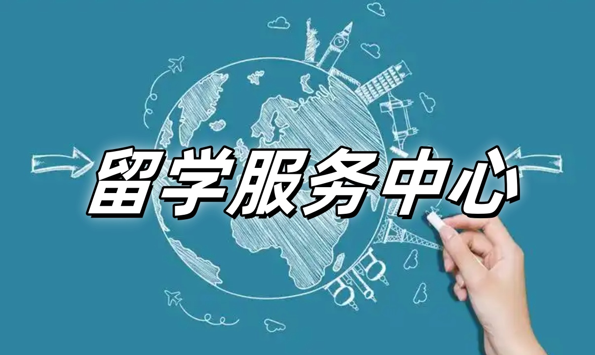 留学中介机构哪家好