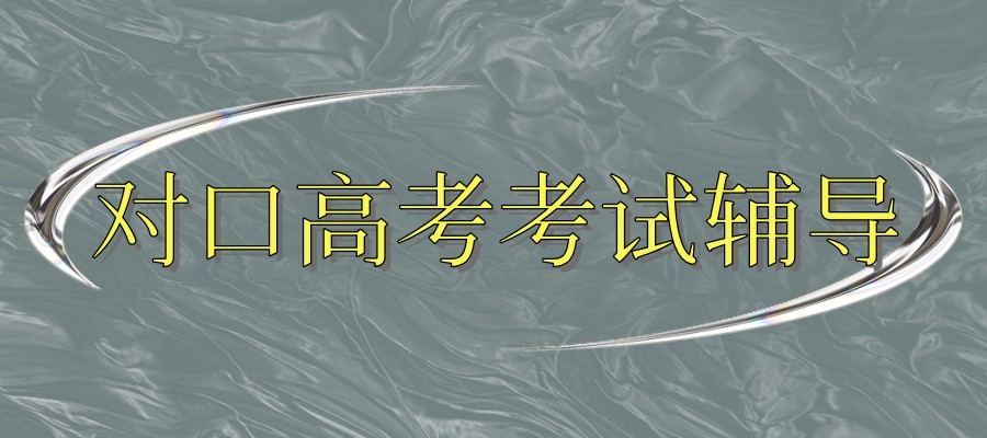 石家庄对口高考辅导机构