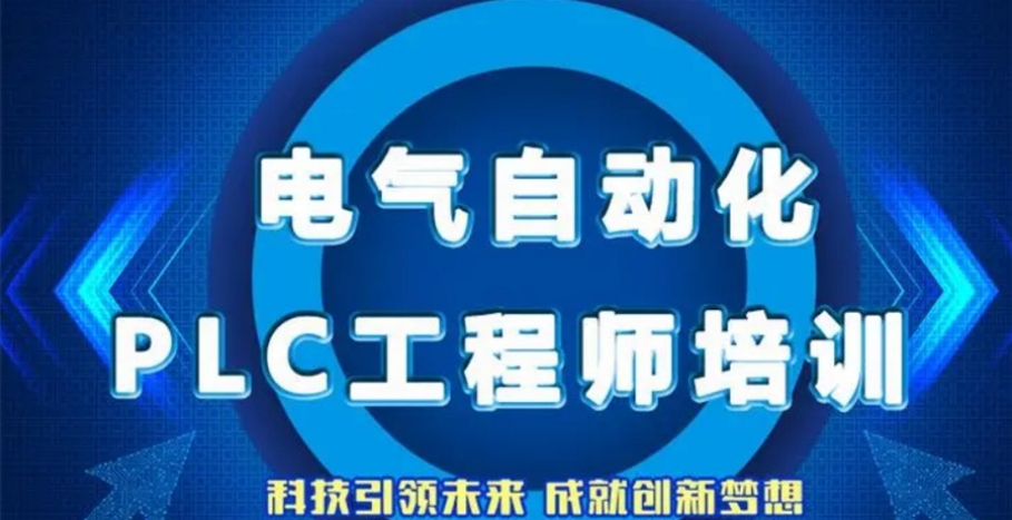成都PLC自动化培训机构排名