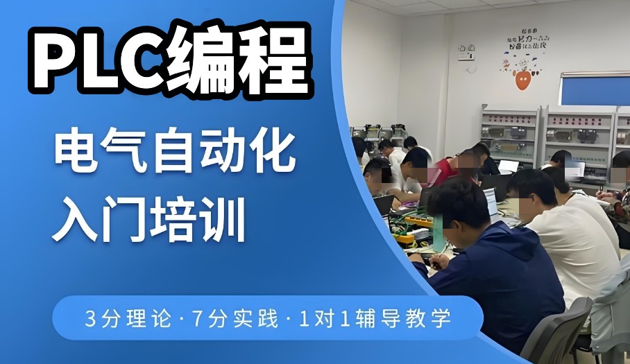 成都PLC自动化培训机构