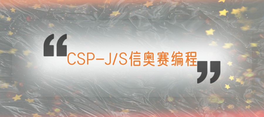 宁波哪里学‌CSP-J/S信奥赛编程好推荐十大培训中心甄选