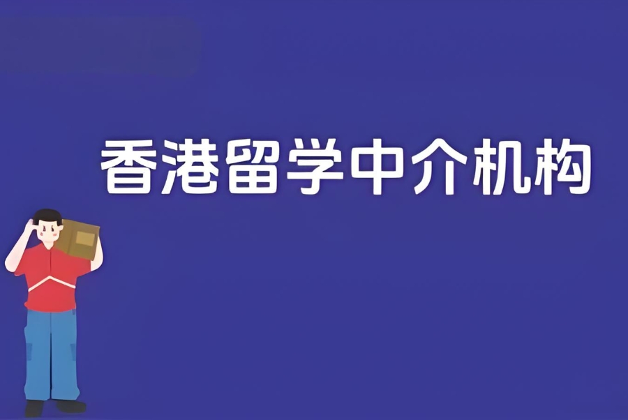 香港留学中介机构