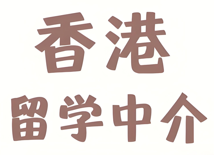 香港留学中介机构