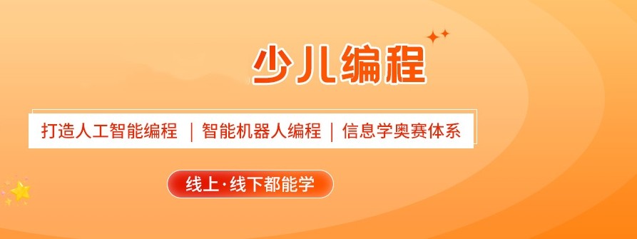 少儿编程在线培训机构