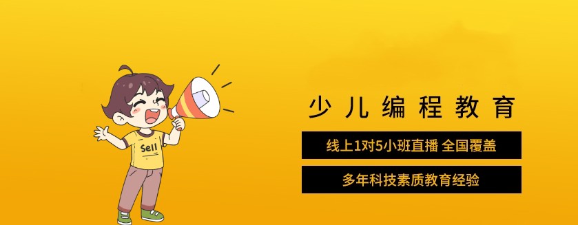 少儿编程在线培训