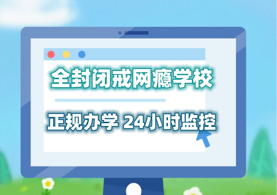 青春期少年叛逆戒网瘾封闭特训学校