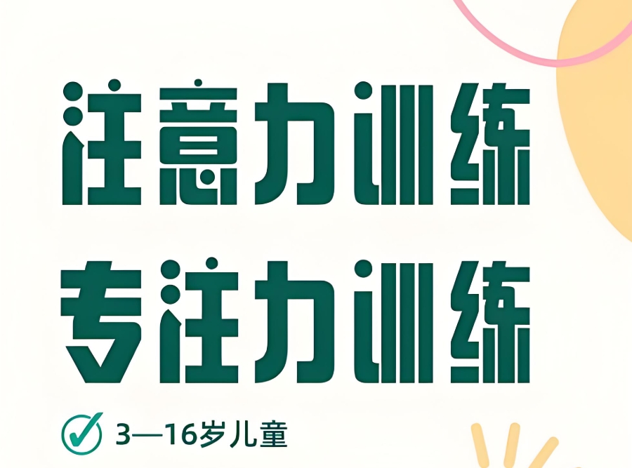 注意力训练机构