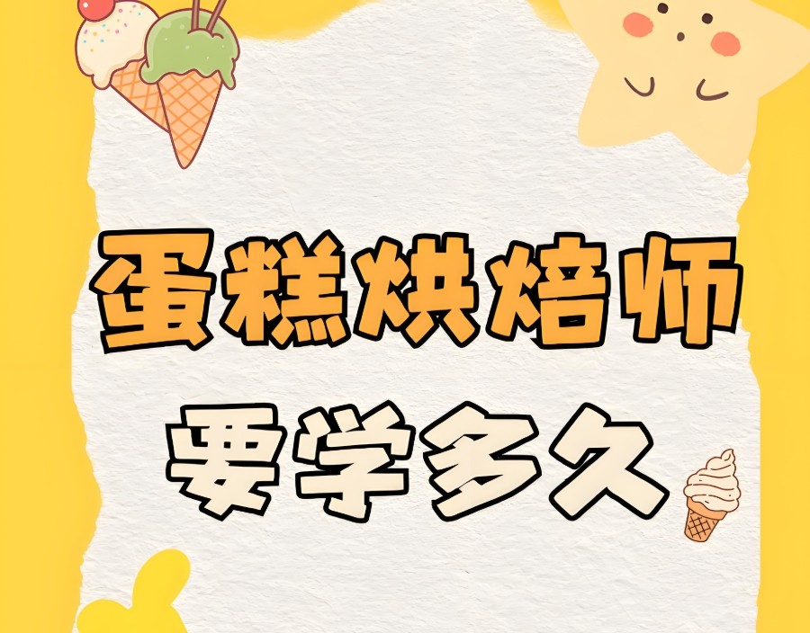 深圳烘焙甜点培训学校