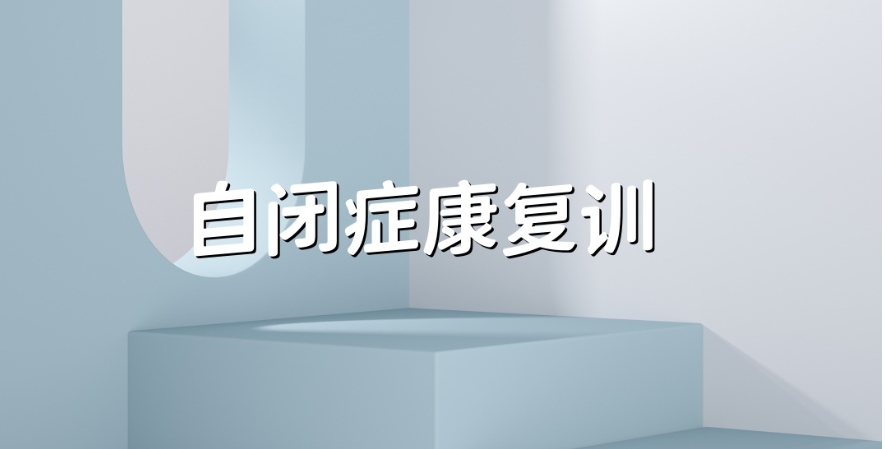 宿迁自闭症康复机构
