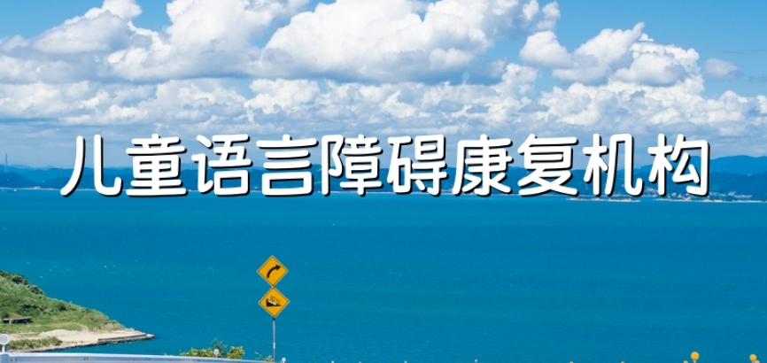 宿迁自闭症康复机构