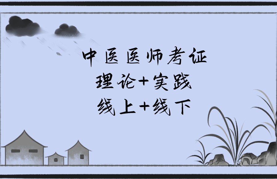 专长医师中医考证培训机构